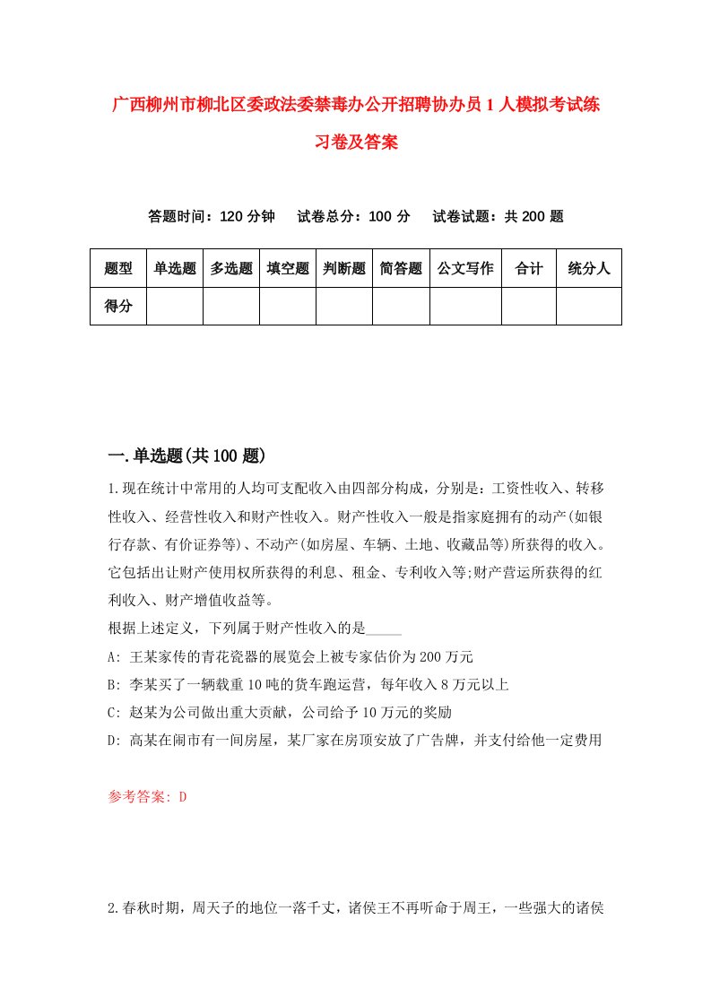 广西柳州市柳北区委政法委禁毒办公开招聘协办员1人模拟考试练习卷及答案第4期