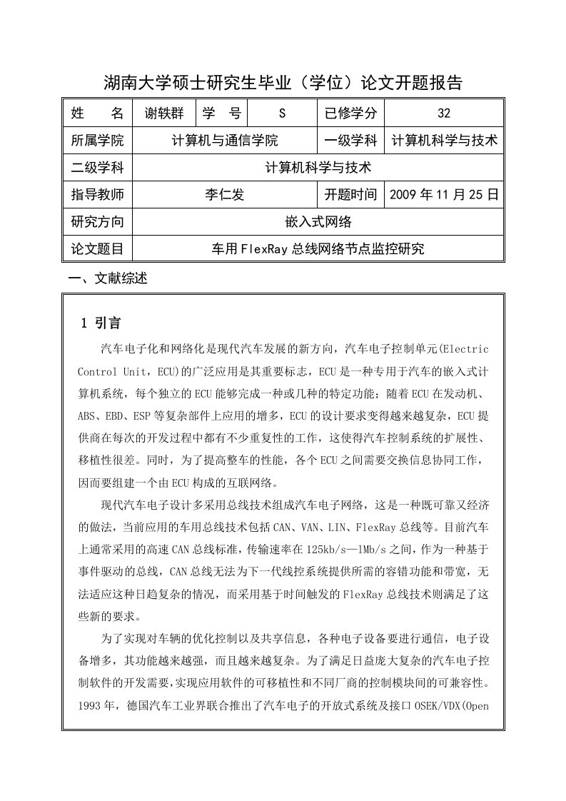 湖南大学硕士研究生毕业学位论文开题报告