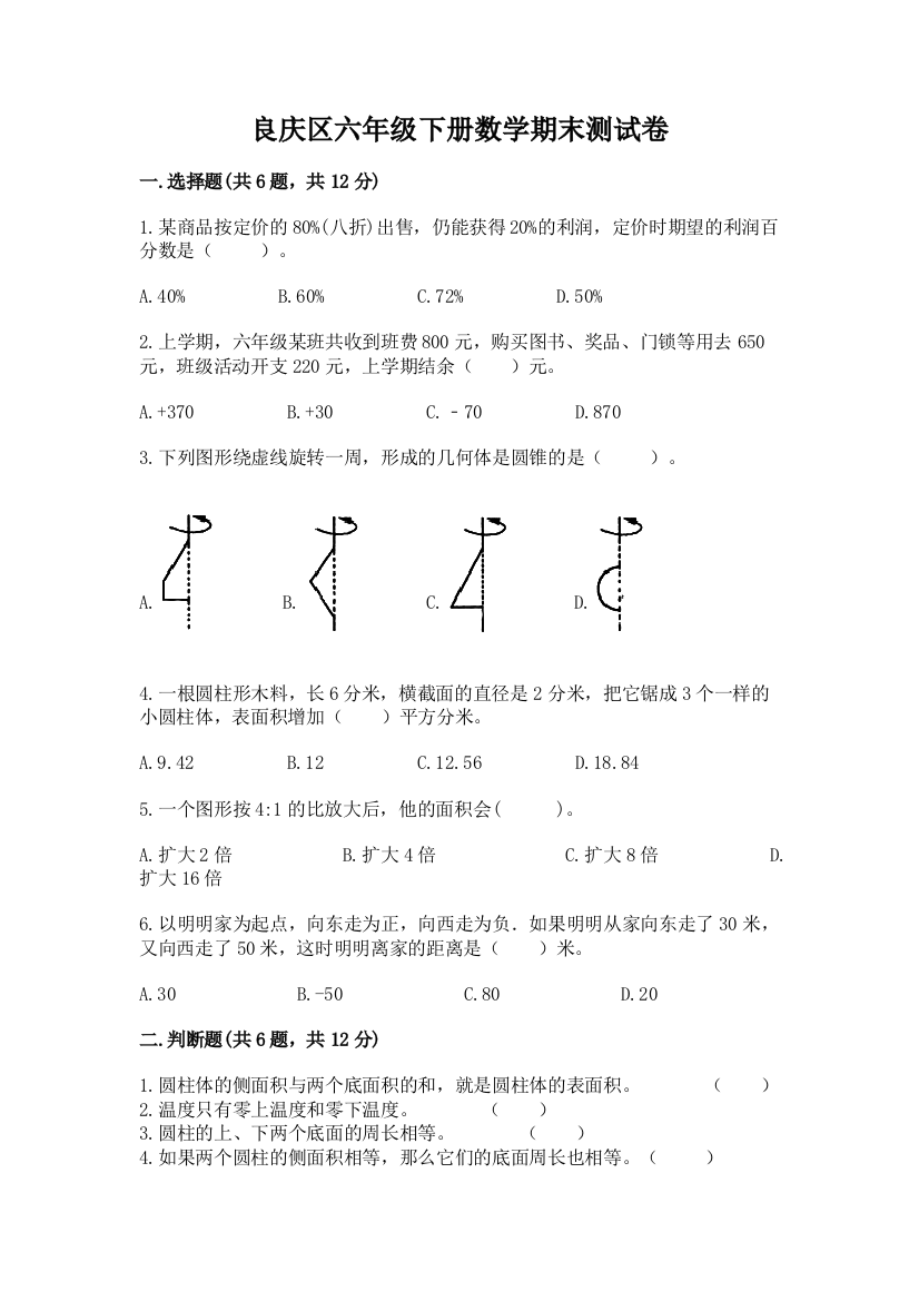 良庆区六年级下册数学期末测试卷审定版