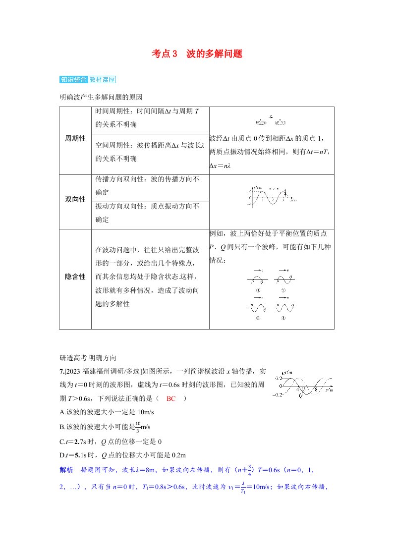 备考2024届高考物理一轮复习讲义第八章机械振动和机械波第2讲机械波考点3波的多解问题