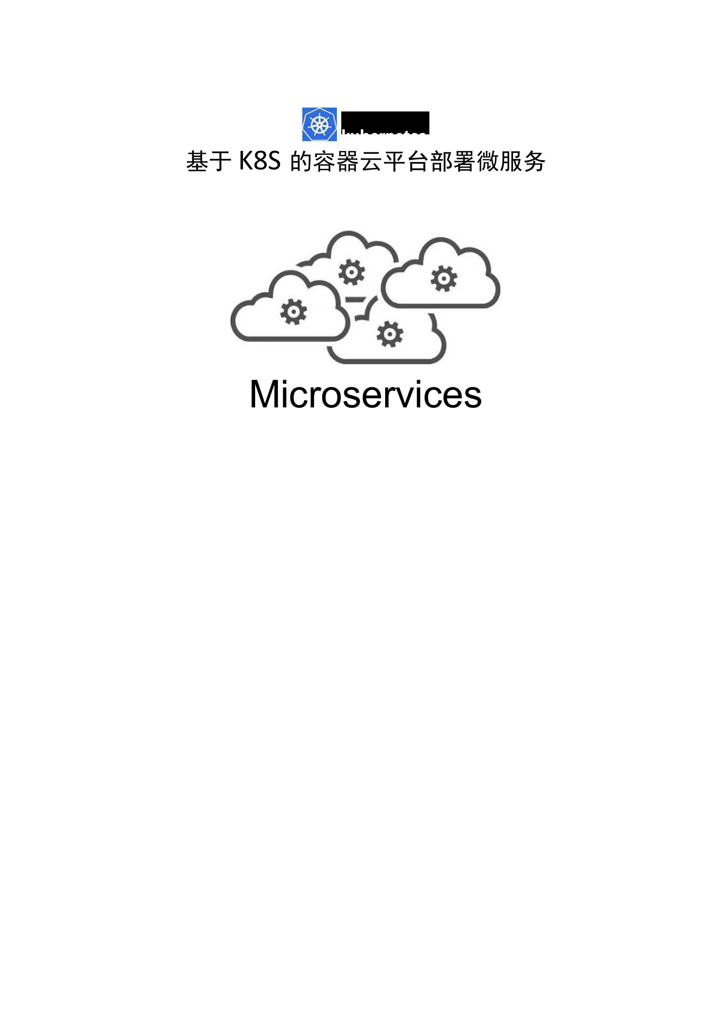 基于K8S的容器云平台部署微服务