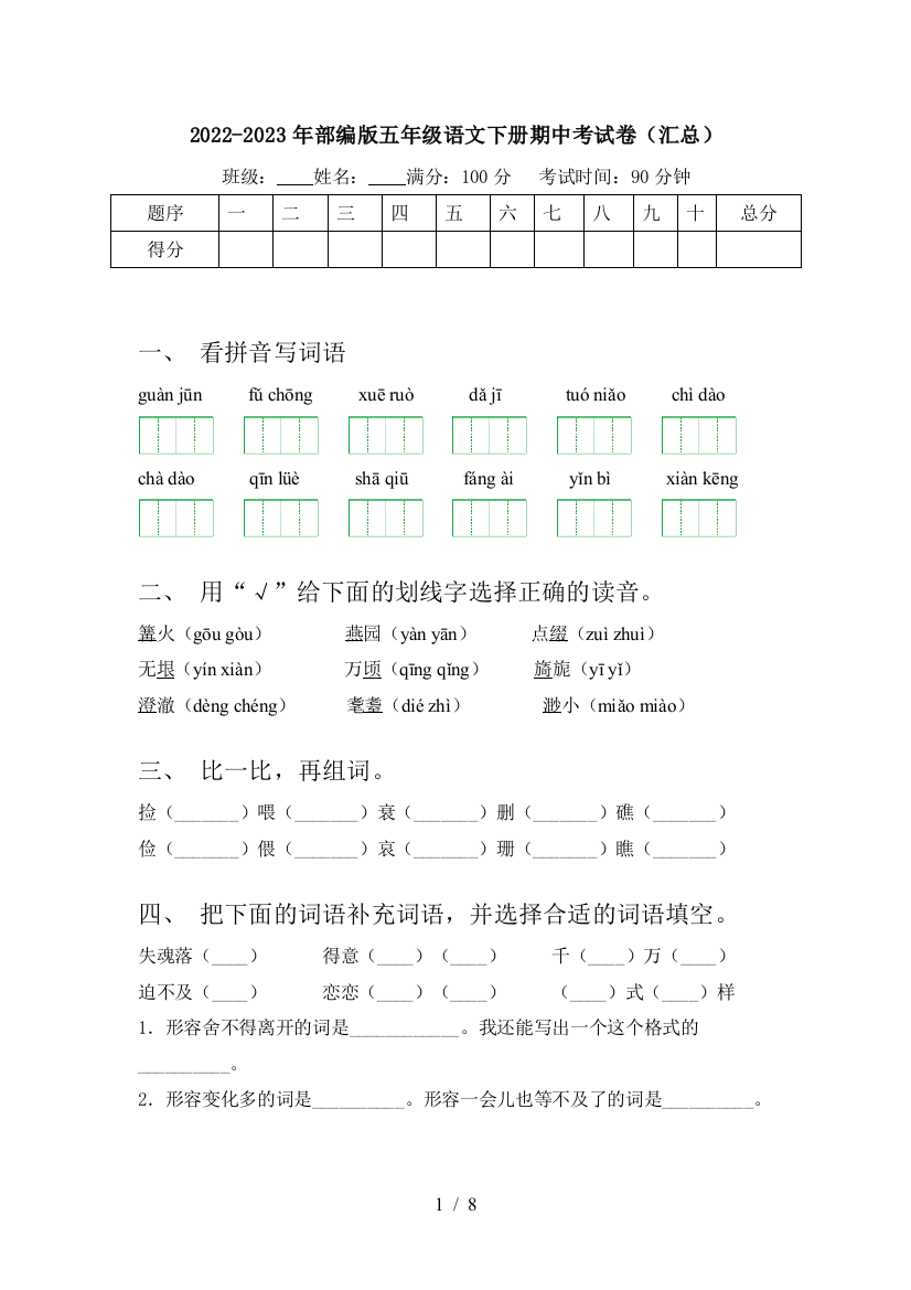 2022-2023年部编版五年级语文下册期中考试卷(汇总)