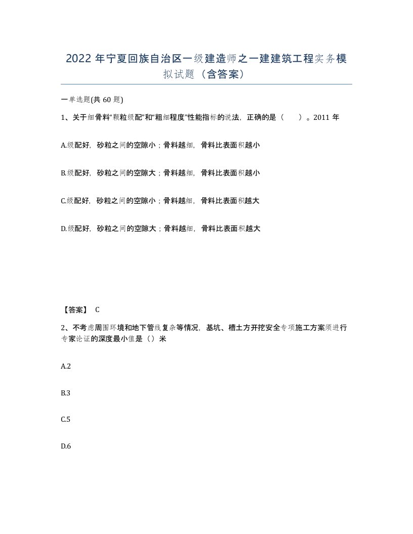 2022年宁夏回族自治区一级建造师之一建建筑工程实务模拟试题含答案