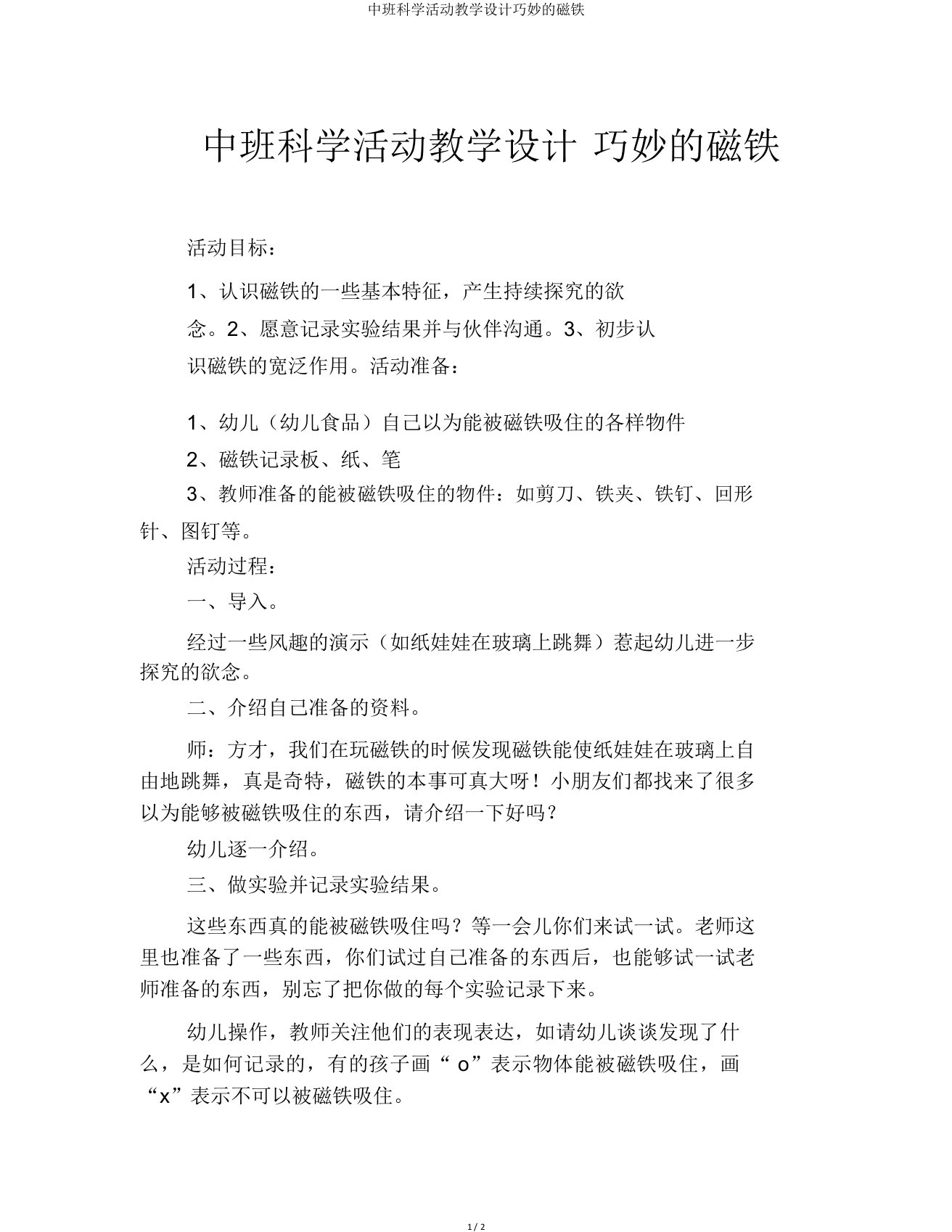 中班科学活动教案奇妙的磁铁