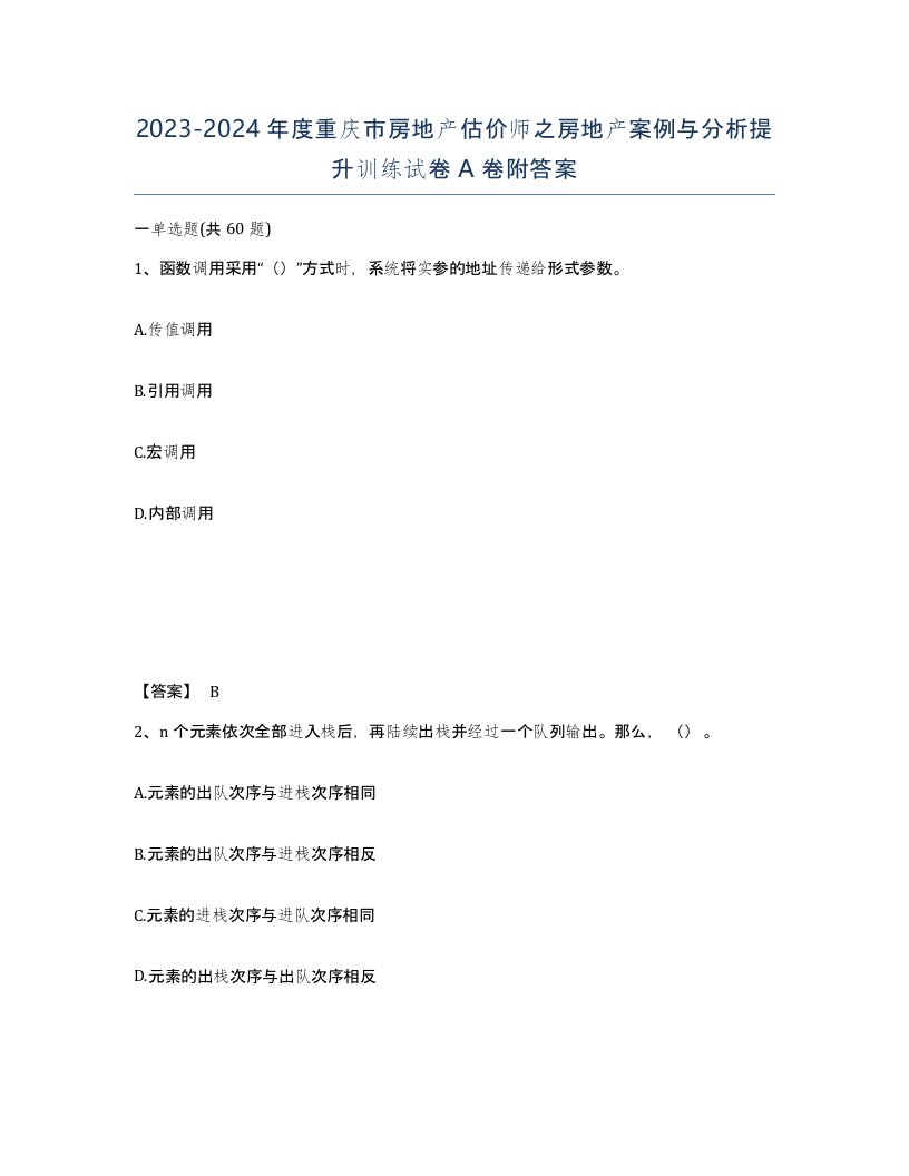 2023-2024年度重庆市房地产估价师之房地产案例与分析提升训练试卷A卷附答案