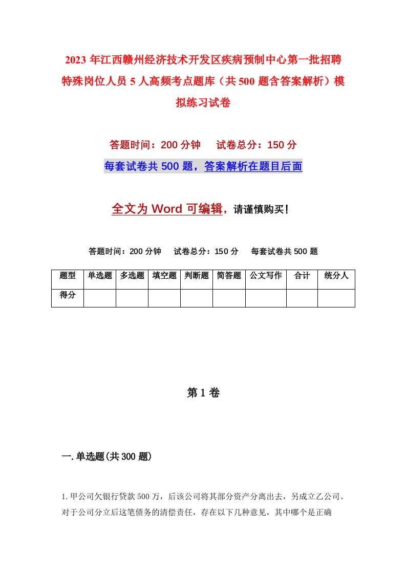 2023年江西赣州经济技术开发区疾病预制中心第一批招聘特殊岗位人员5人高频考点题库共500题含答案解析模拟练习试卷