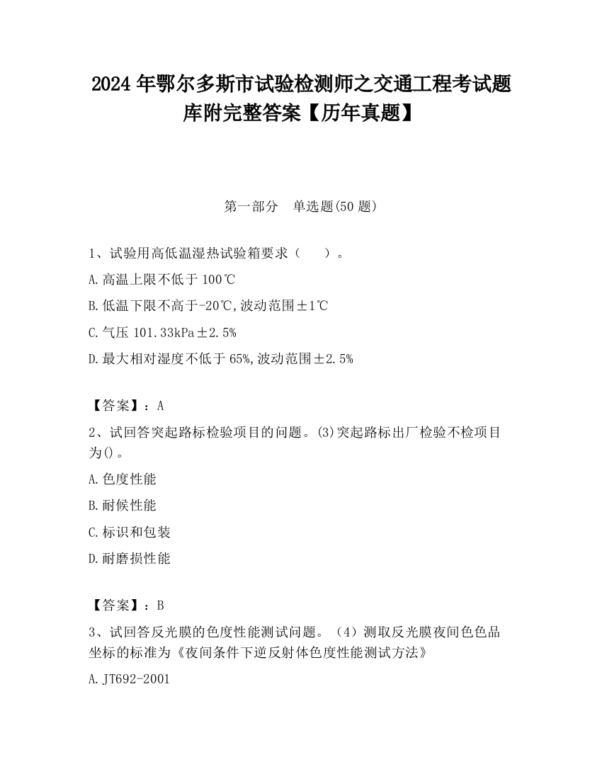 2024年鄂尔多斯市试验检测师之交通工程考试题库附完整答案【历年真题】