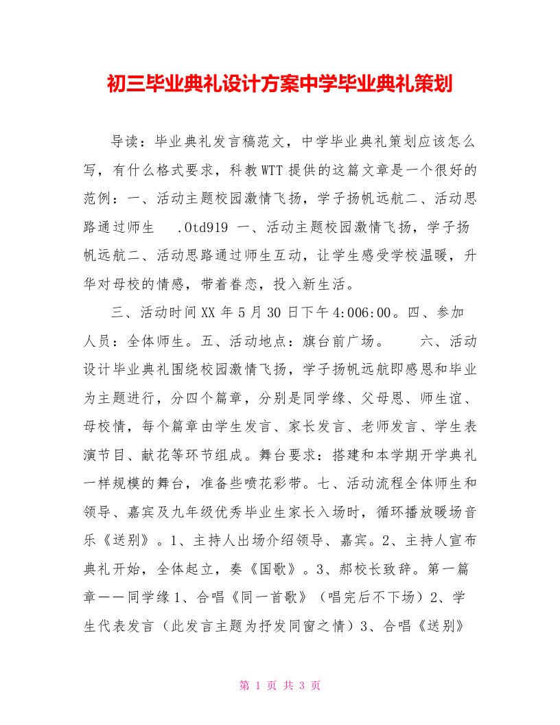 初三毕业典礼设计方案中学毕业典礼策划