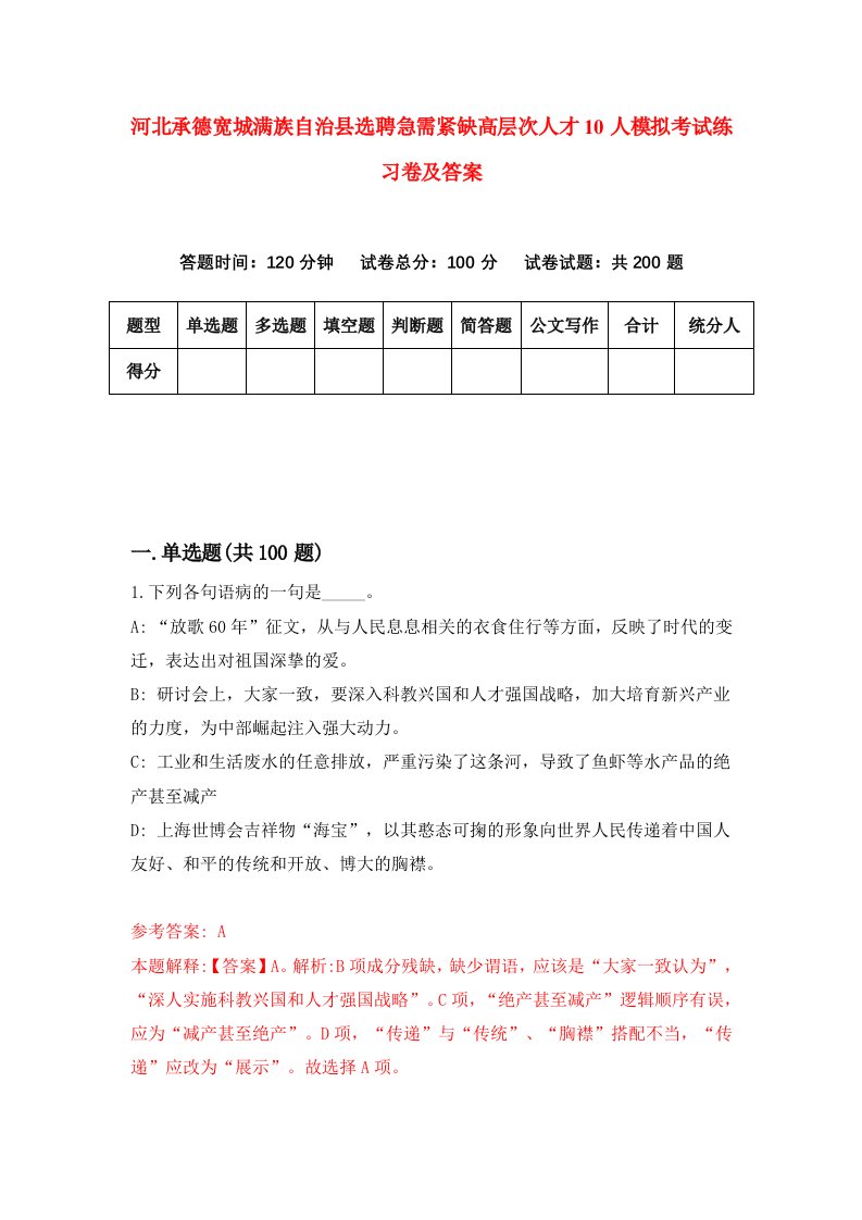 河北承德宽城满族自治县选聘急需紧缺高层次人才10人模拟考试练习卷及答案第7版