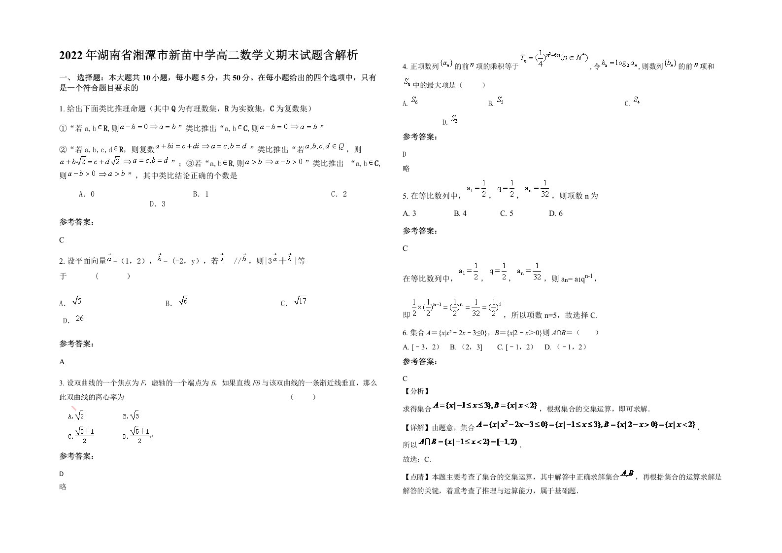 2022年湖南省湘潭市新苗中学高二数学文期末试题含解析