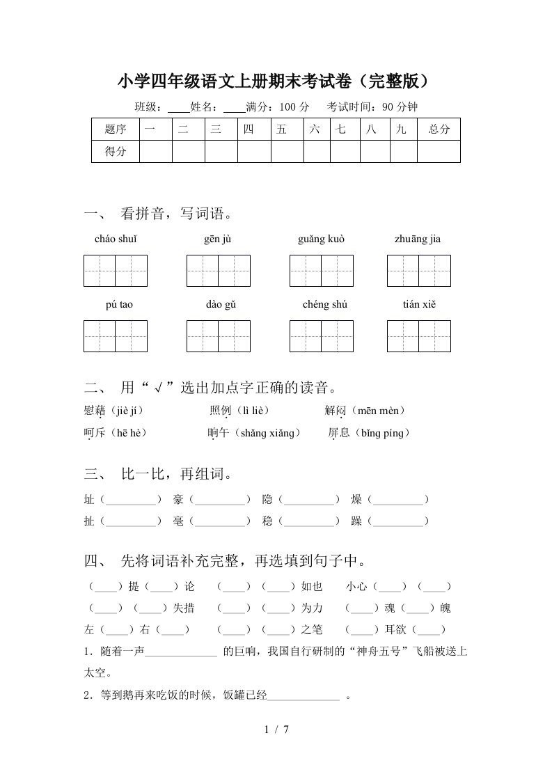 小学四年级语文上册期末考试卷(完整版)