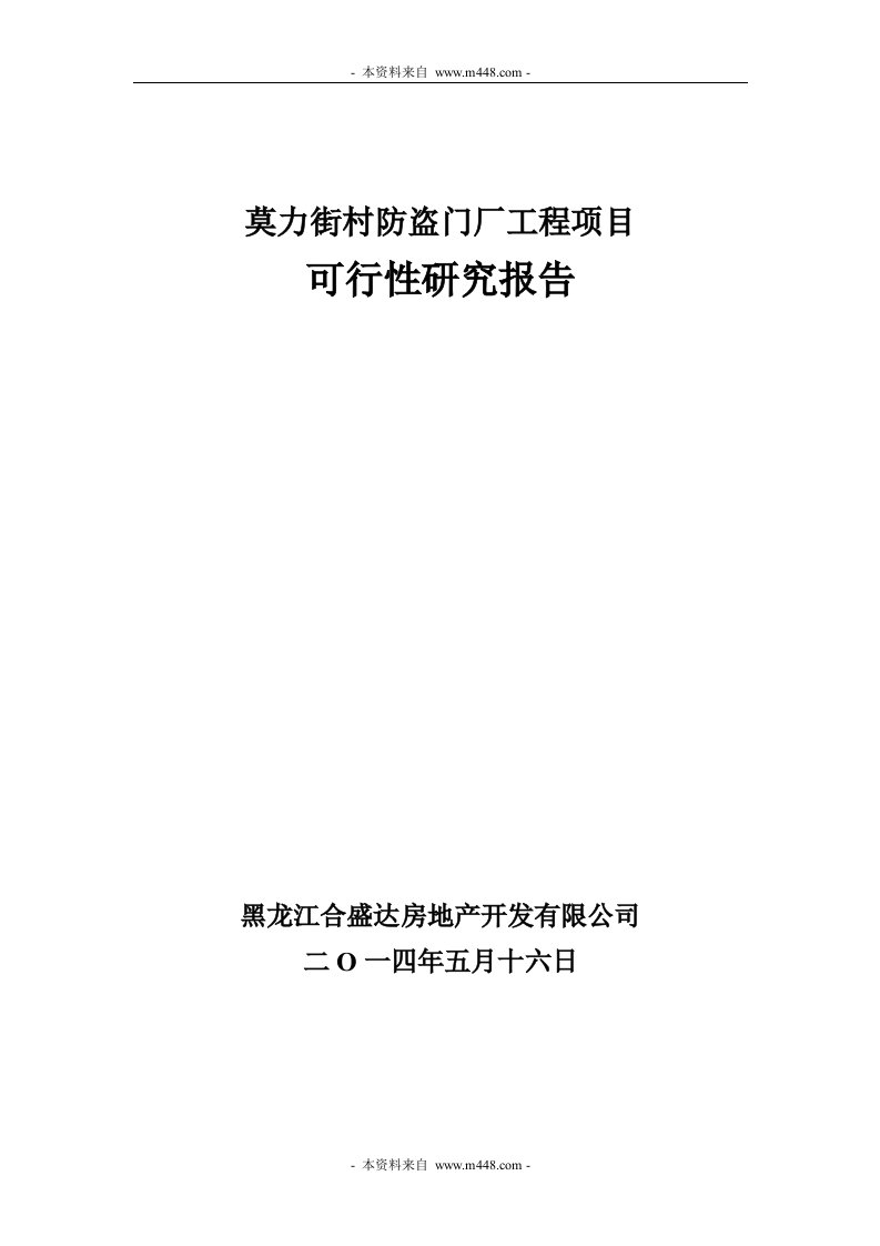 2014年莫力街村防盗门厂工程项目可研报告(52页)-工程可研