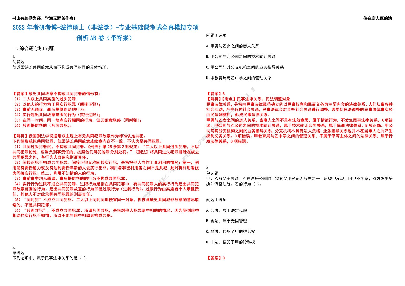 2022年考研考博-法律硕士（非法学）-专业基础课考试全真模拟专项剖析AB卷（带答案）试卷号：59