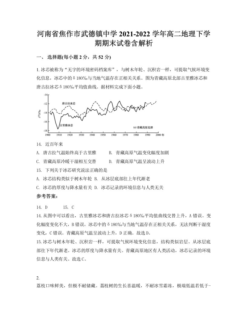 河南省焦作市武德镇中学2021-2022学年高二地理下学期期末试卷含解析