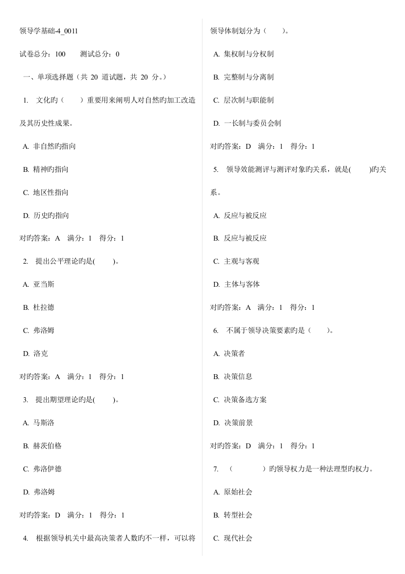 2023年领导学基础电大网考题库至重点材料