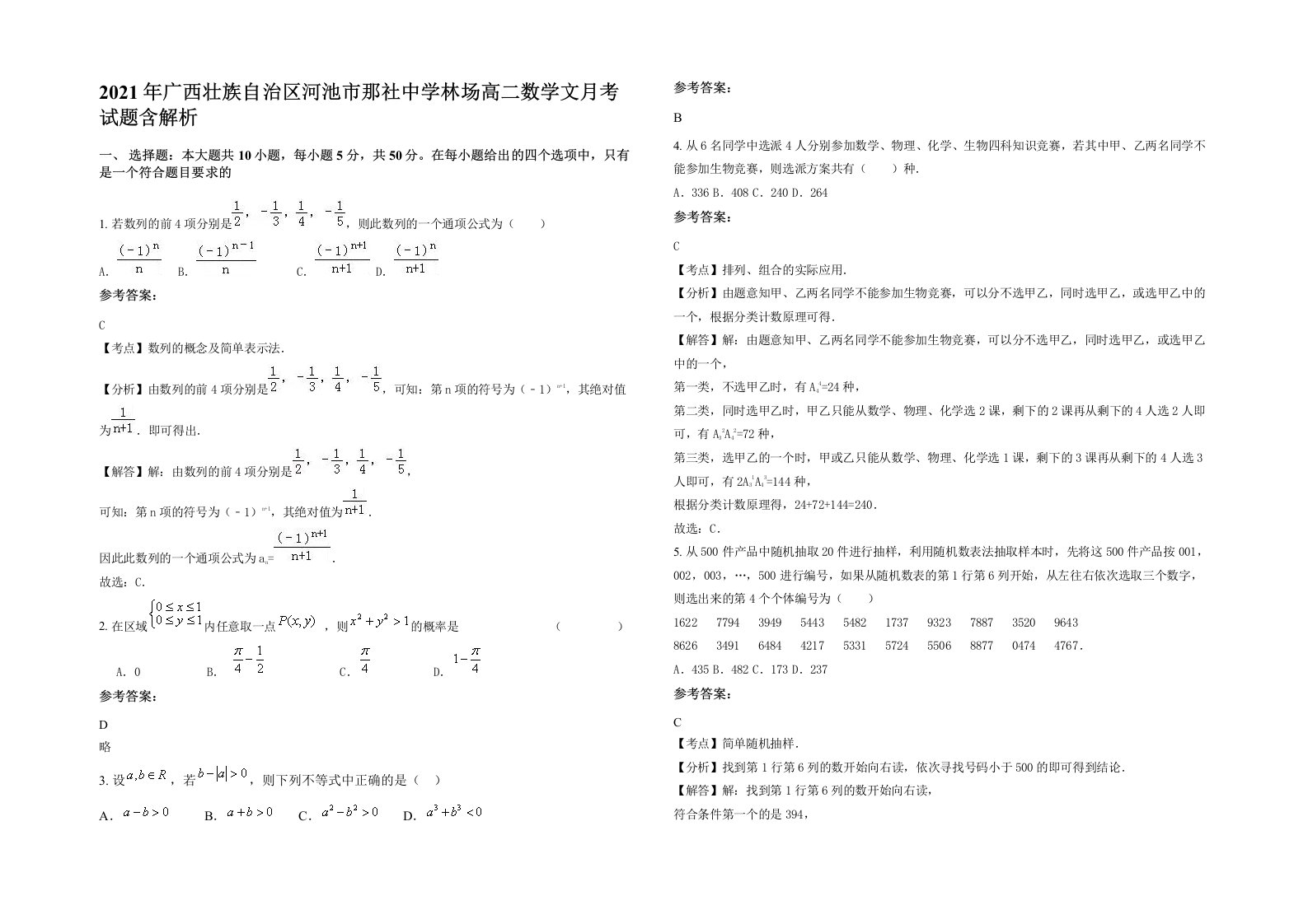 2021年广西壮族自治区河池市那社中学林场高二数学文月考试题含解析