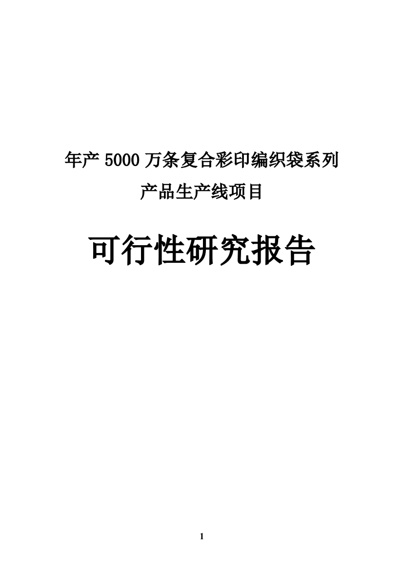 年产5000万条复合彩印编织袋系列产品生产线项目谋划建议书