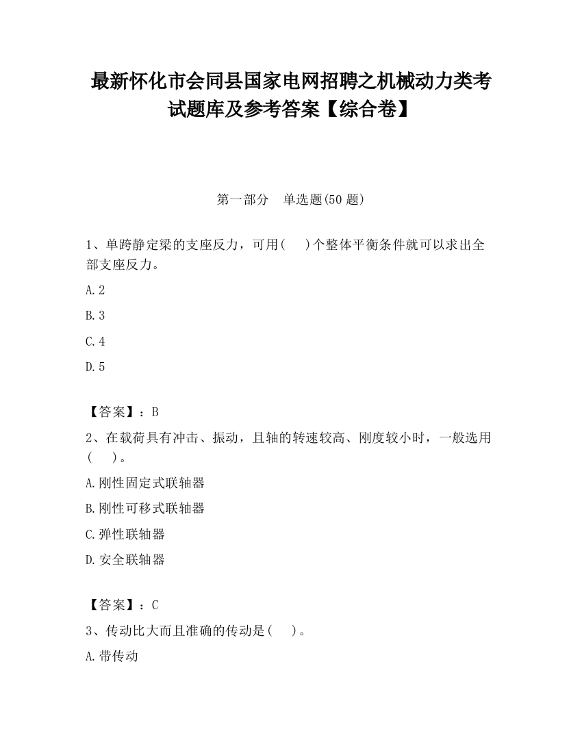 最新怀化市会同县国家电网招聘之机械动力类考试题库及参考答案【综合卷】