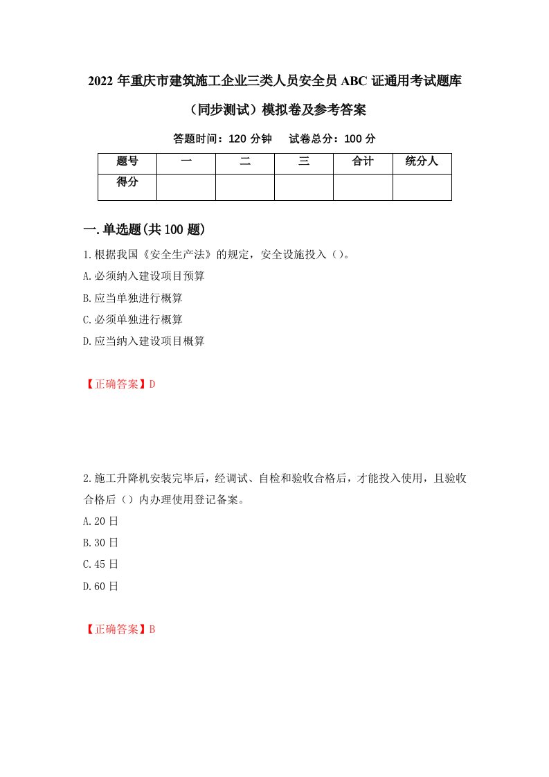 2022年重庆市建筑施工企业三类人员安全员ABC证通用考试题库同步测试模拟卷及参考答案第77套