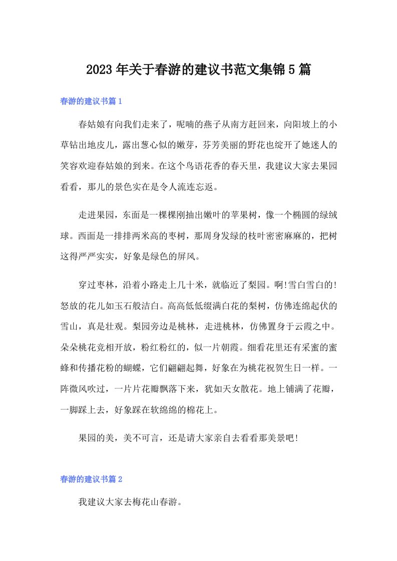 关于春游的建议书范文集锦5篇