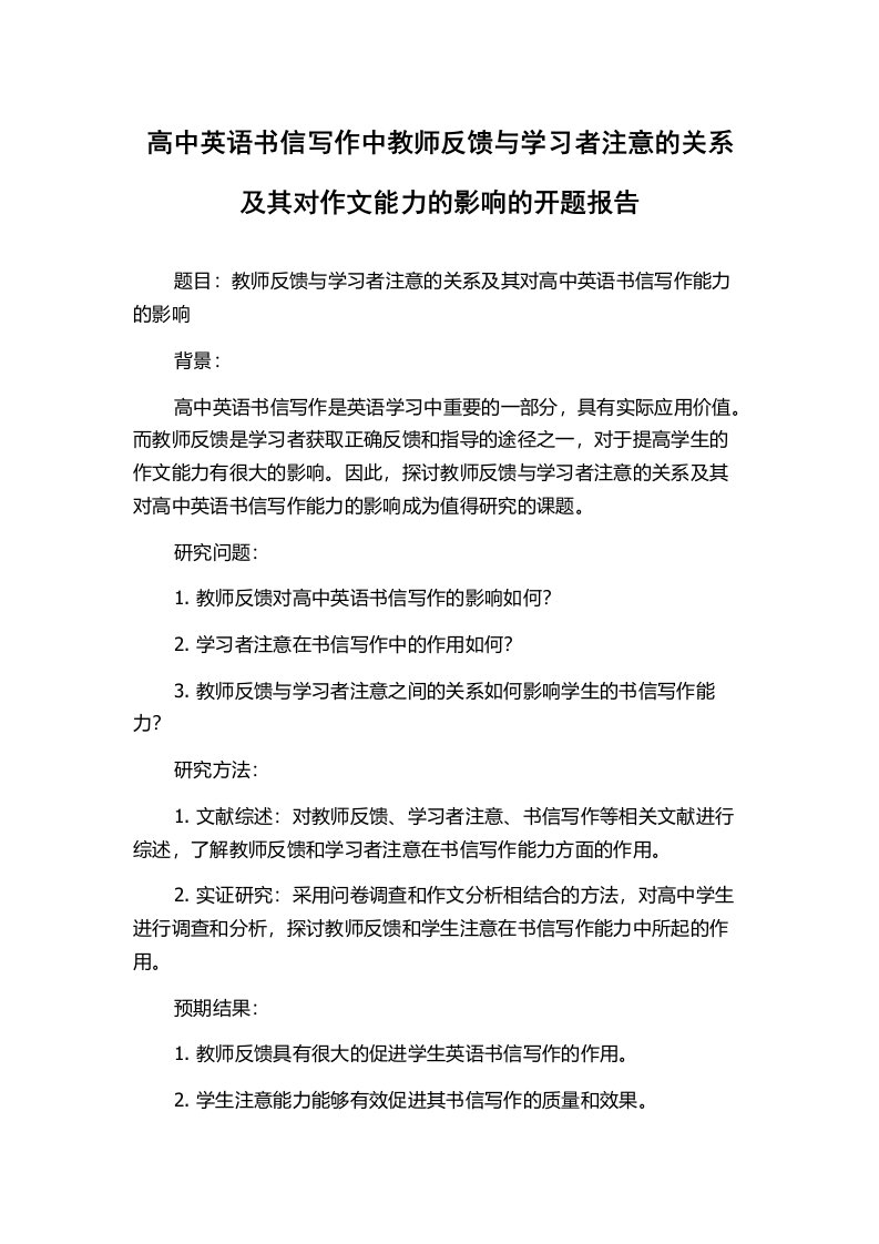 高中英语书信写作中教师反馈与学习者注意的关系及其对作文能力的影响的开题报告