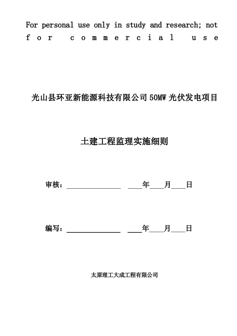 光伏电站土建工程监理实施细则