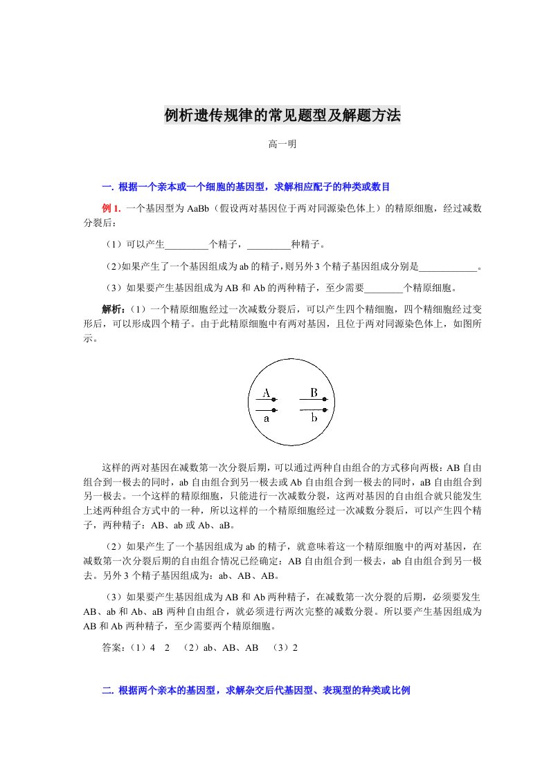 例析遗传规律的常见题型及解题方法