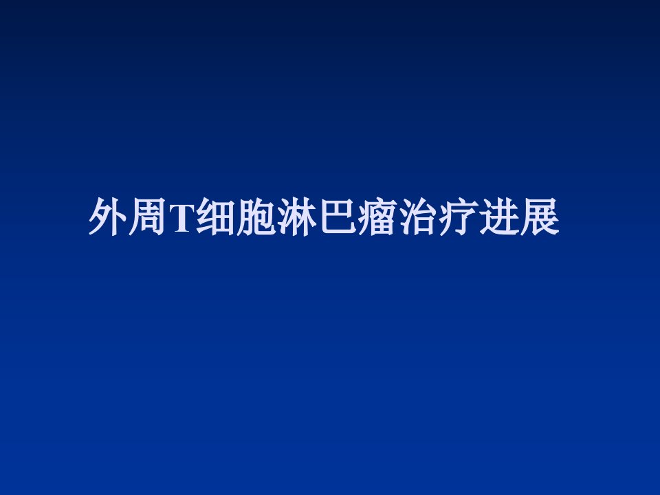 外周T细胞淋巴瘤治疗进展PPT课件