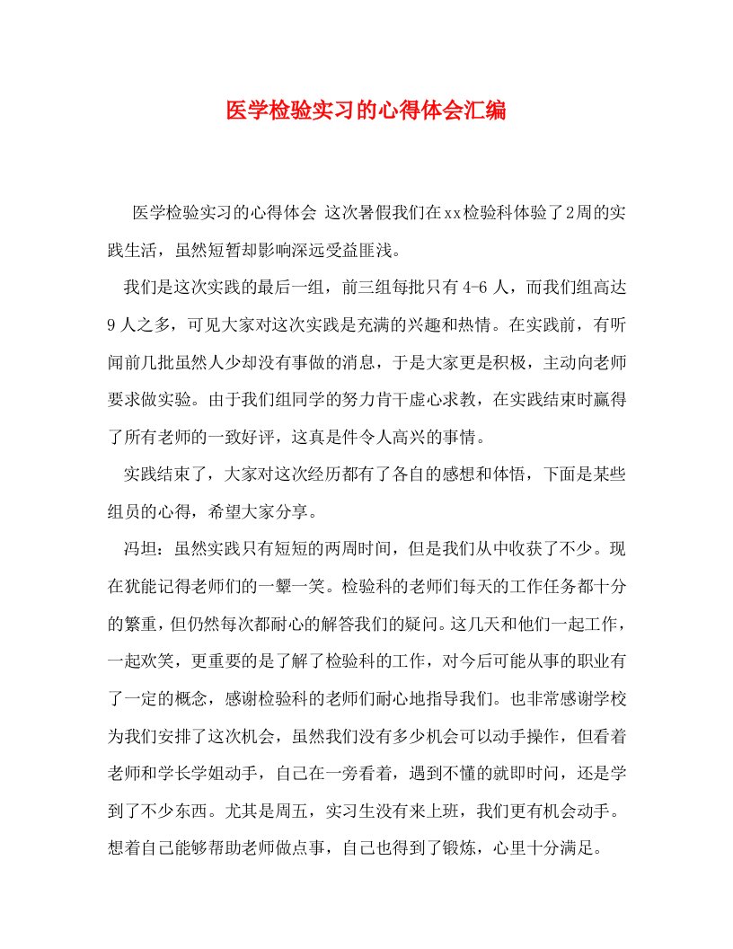 精编医学检验实习的心得体会汇编