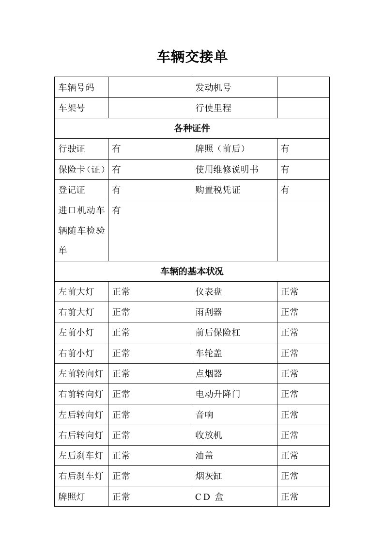 《车辆交接单》word版