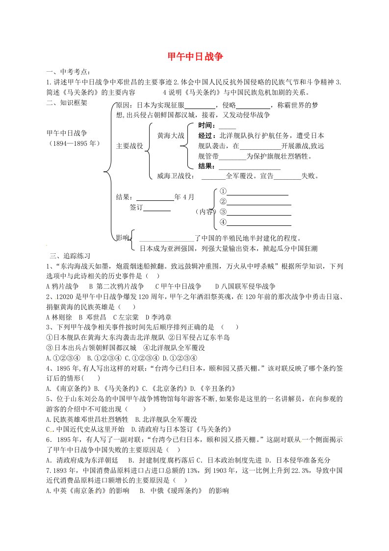 河北省藁城市尚西中学八年级历史上册第4课甲午中日战争学案无答案新人教版