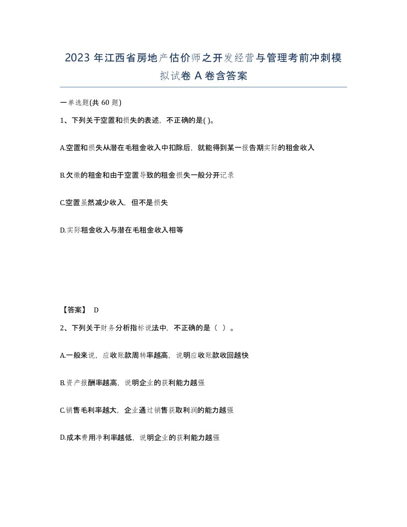 2023年江西省房地产估价师之开发经营与管理考前冲刺模拟试卷A卷含答案