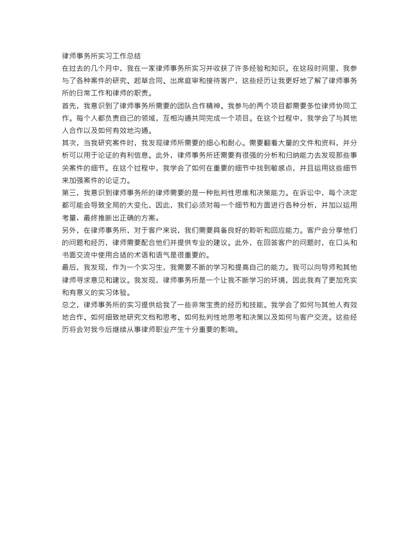 律师事务所实习工作总结范文