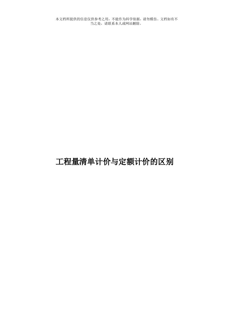 工程量清单计价与定额计价的区别模板