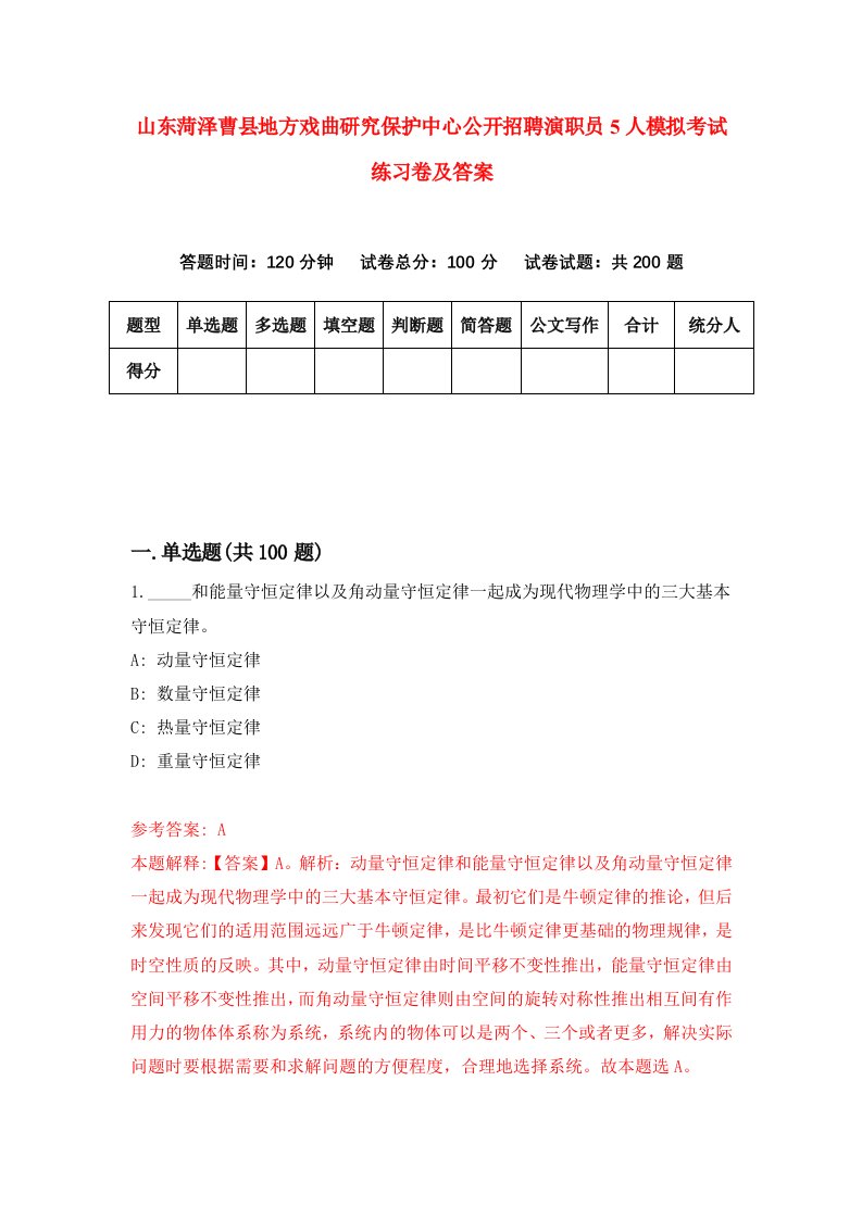 山东菏泽曹县地方戏曲研究保护中心公开招聘演职员5人模拟考试练习卷及答案第4卷