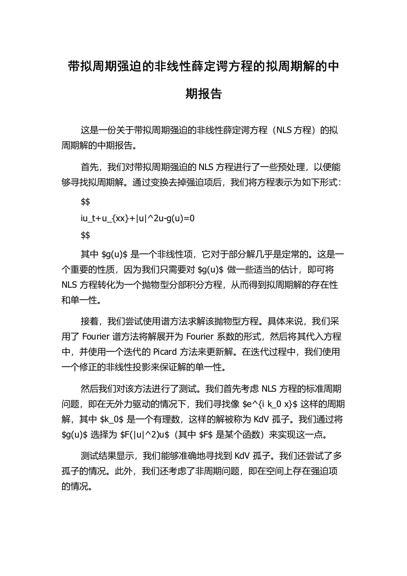 带拟周期强迫的非线性薛定谔方程的拟周期解的中期报告