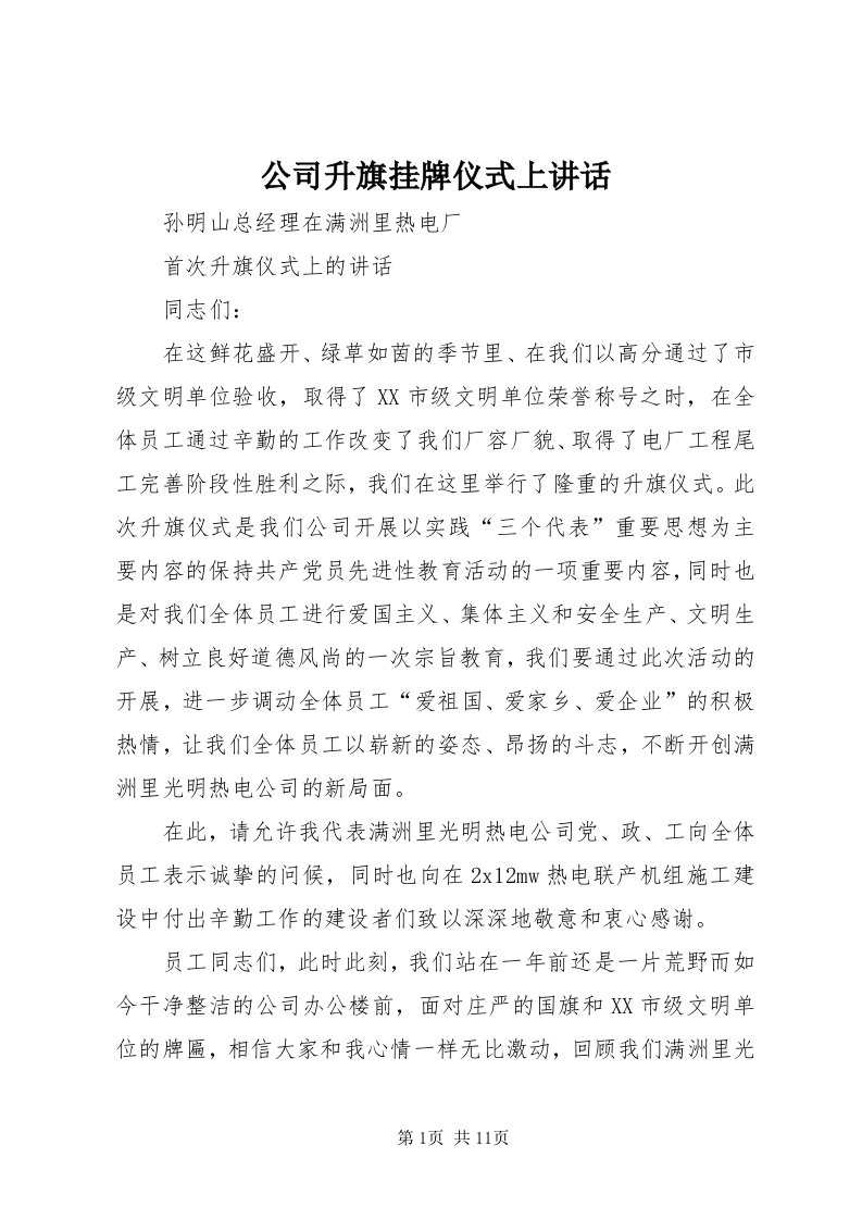 公司升旗挂牌仪式上致辞