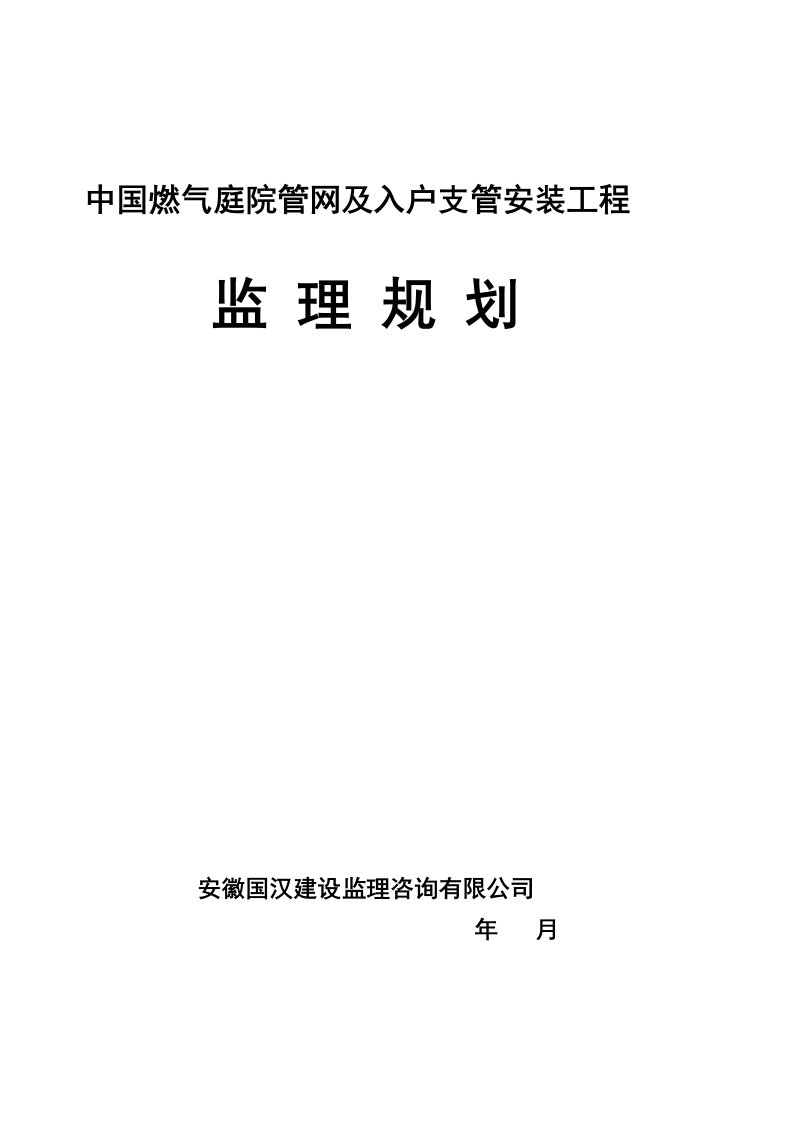 中国燃气庭院管网及入户支管安装工程监理规划