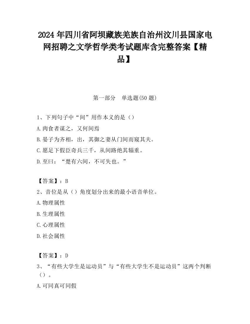 2024年四川省阿坝藏族羌族自治州汶川县国家电网招聘之文学哲学类考试题库含完整答案【精品】