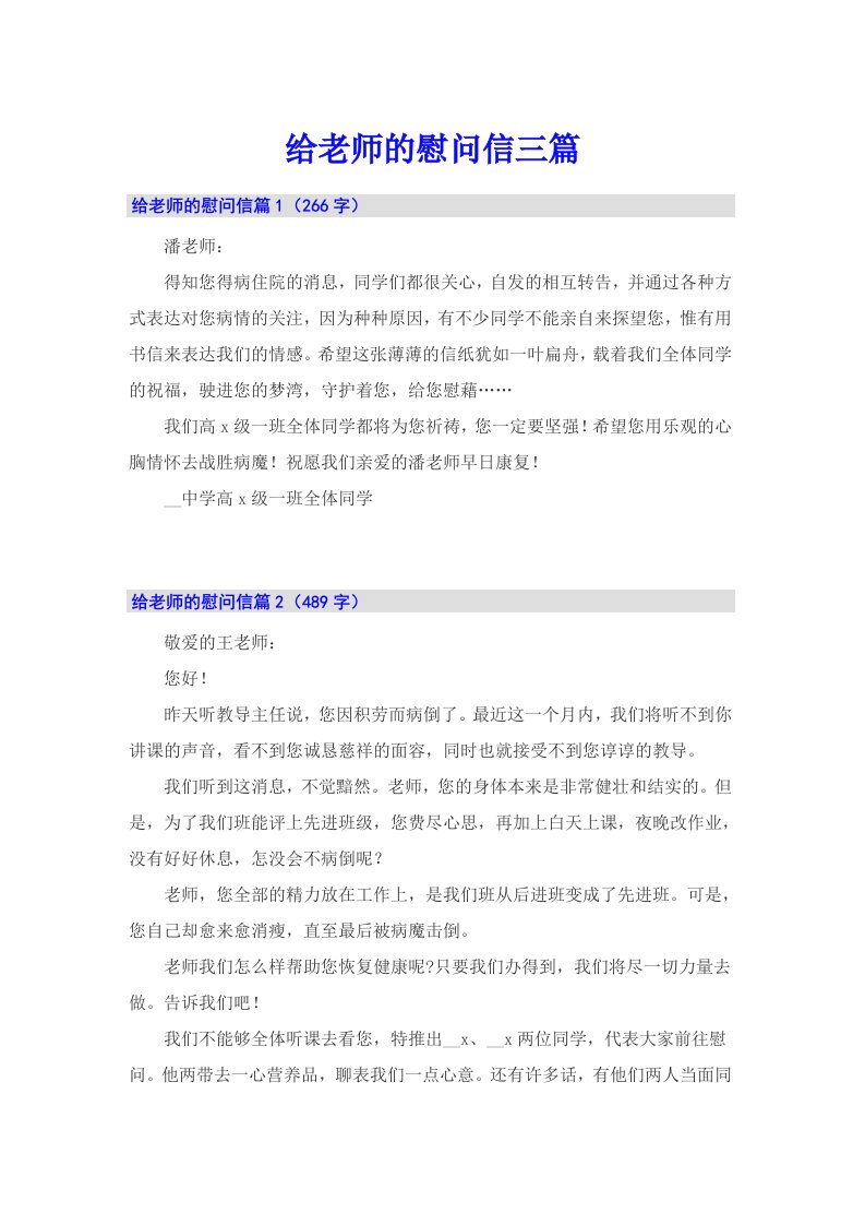 给老师的慰问信三篇