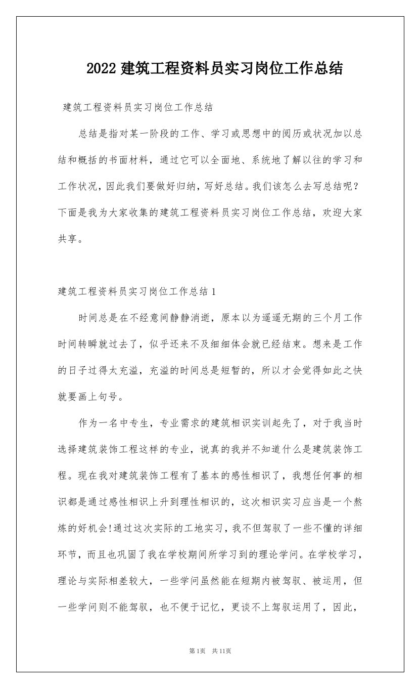 2022建筑工程资料员实习岗位工作总结