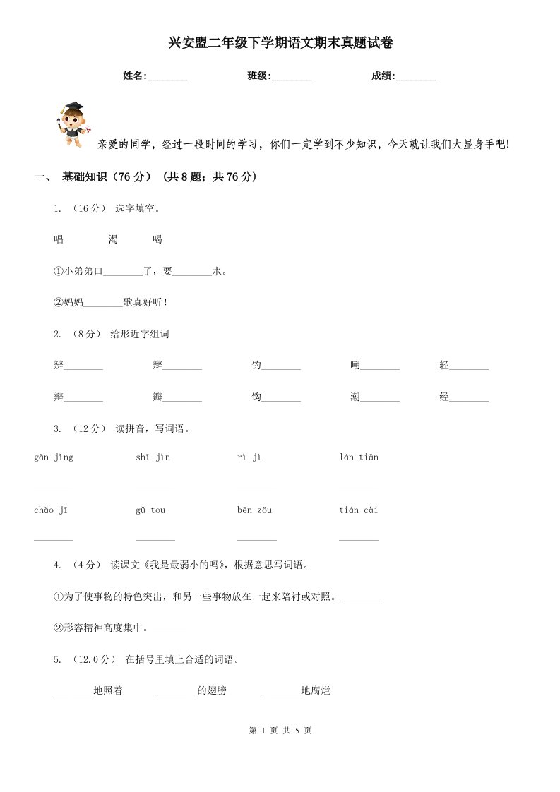 兴安盟二年级下学期语文期末真题试卷