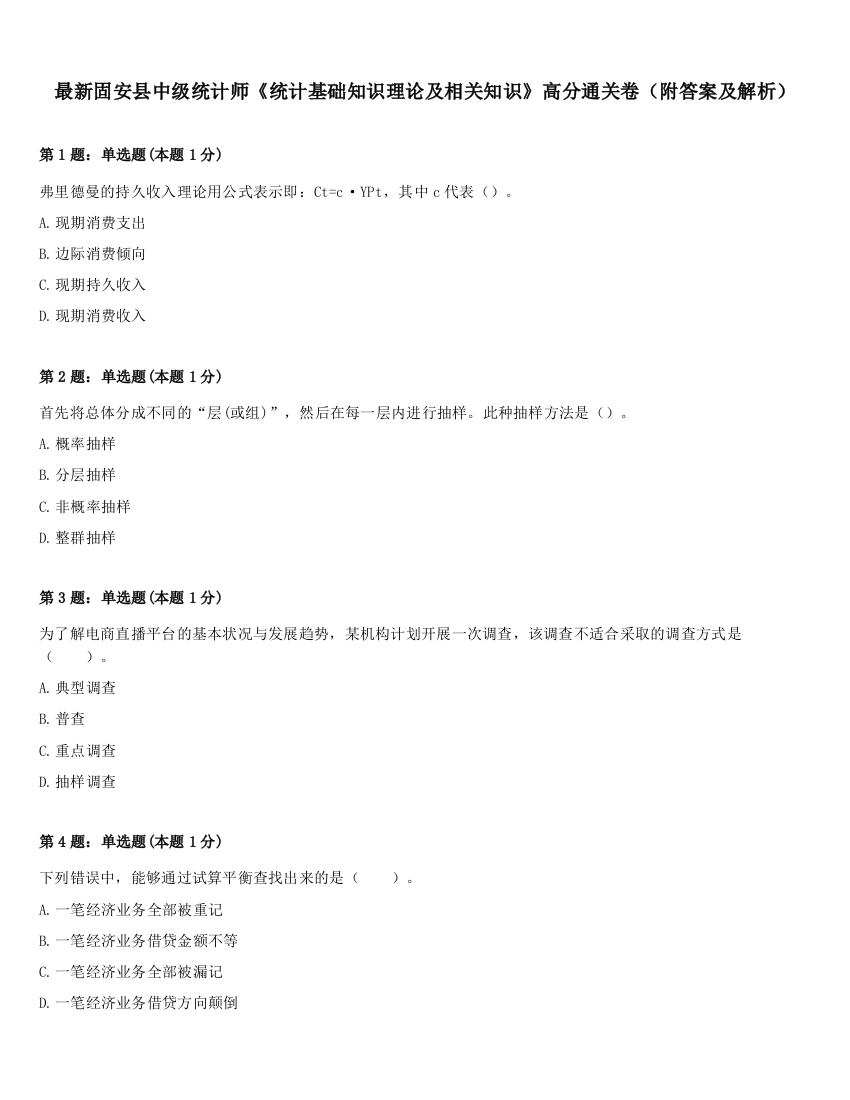 最新固安县中级统计师《统计基础知识理论及相关知识》高分通关卷（附答案及解析）