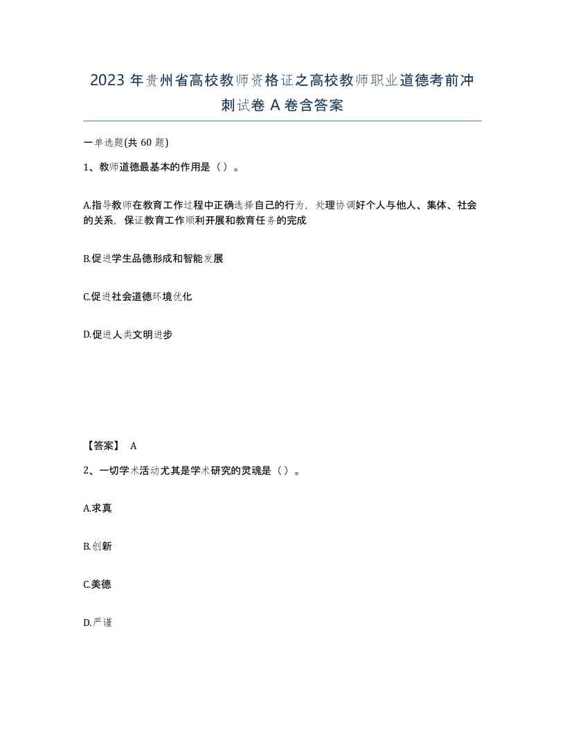 2023年贵州省高校教师资格证之高校教师职业道德考前冲刺试卷A卷含答案