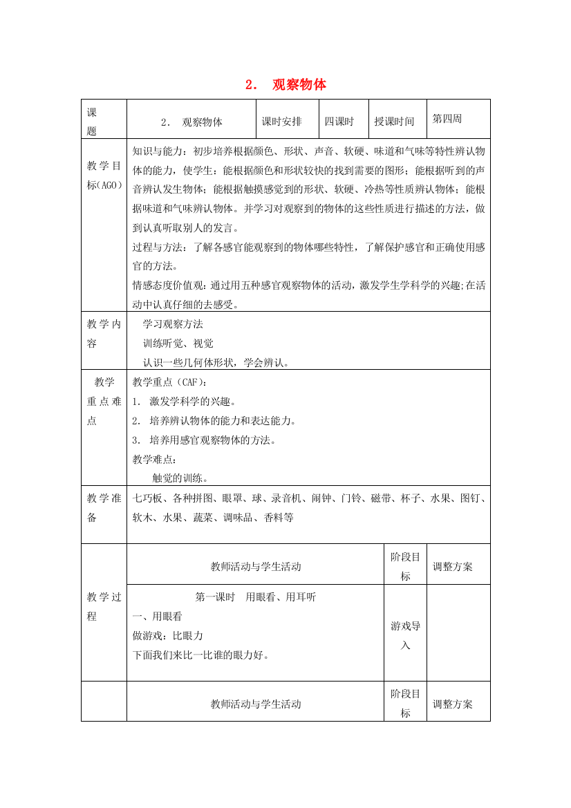 小学科学第一册