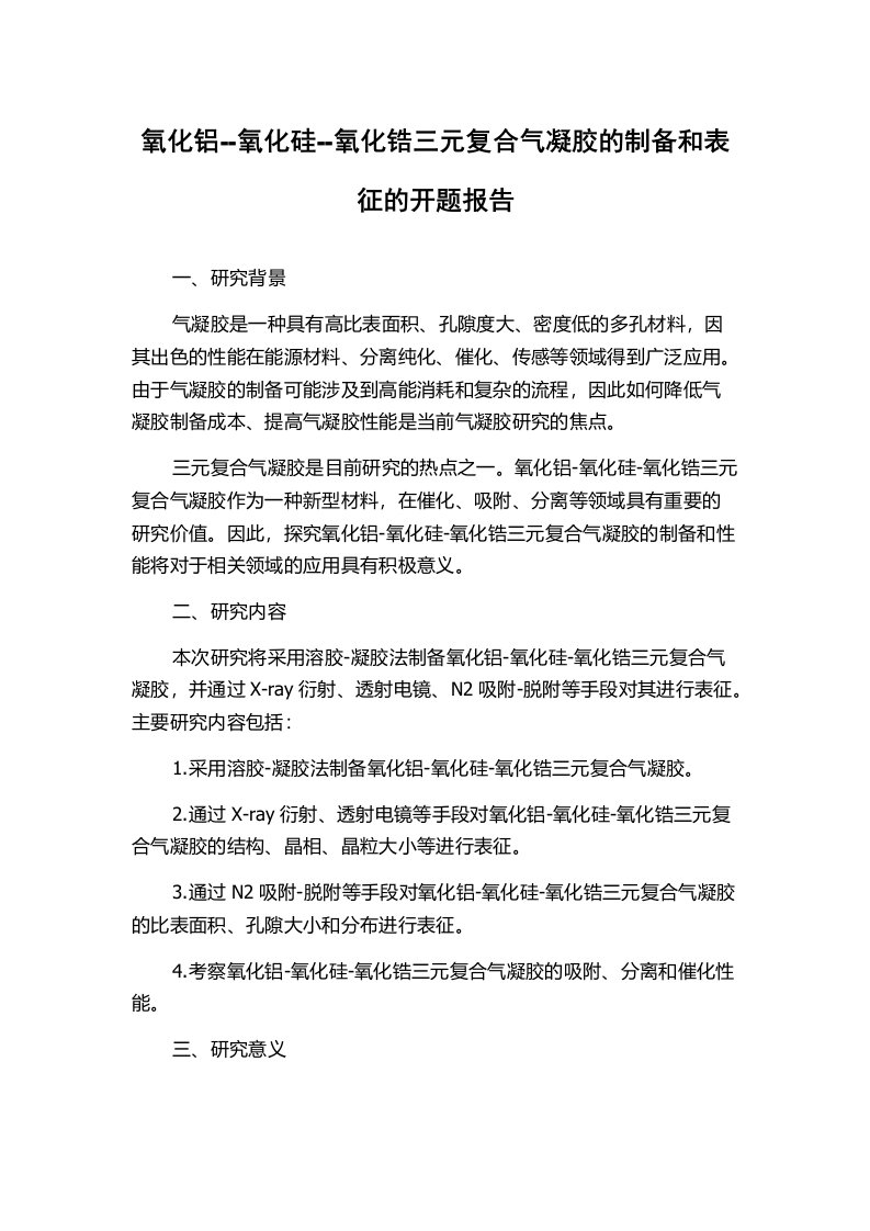 氧化铝--氧化硅--氧化锆三元复合气凝胶的制备和表征的开题报告