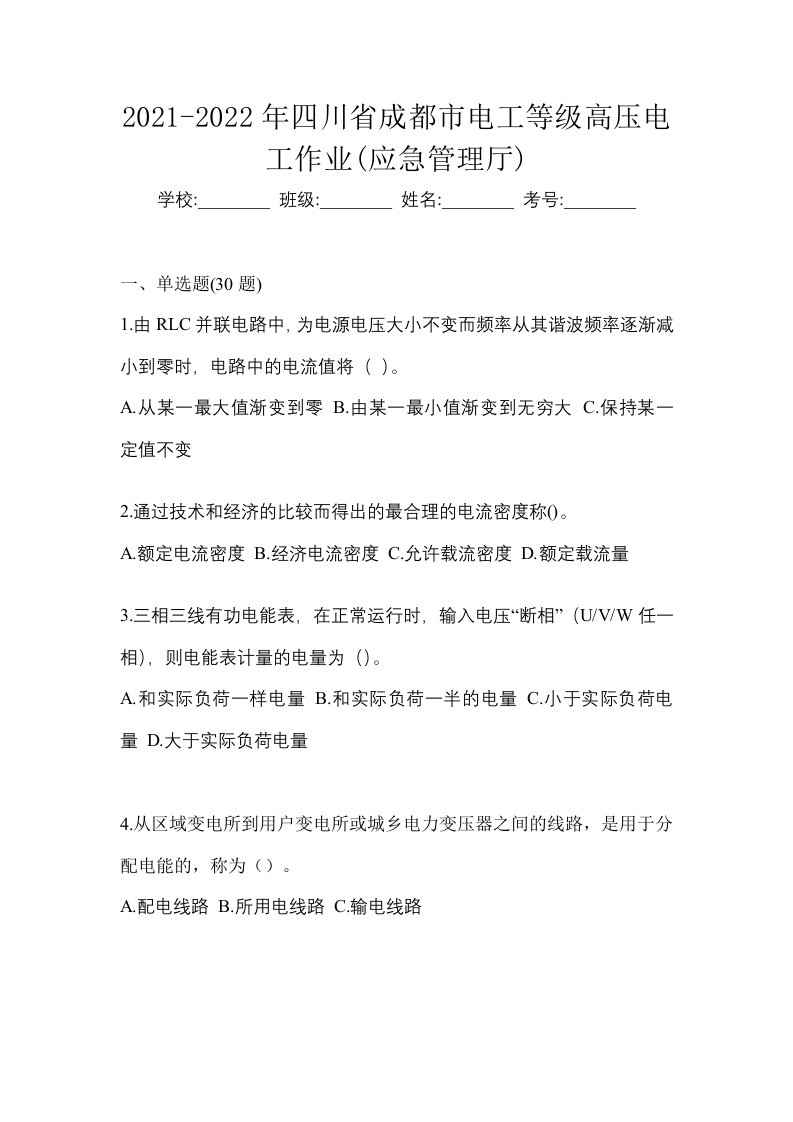 2021-2022年四川省成都市电工等级高压电工作业应急管理厅