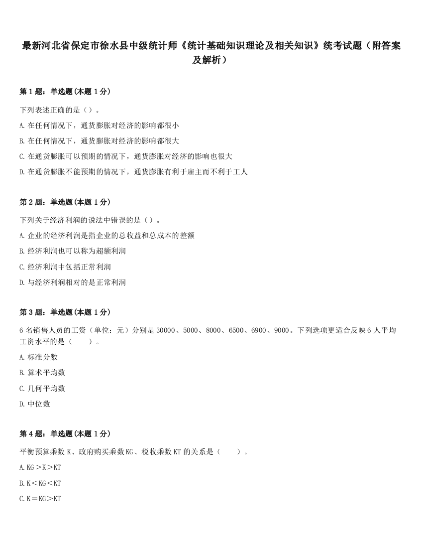 最新河北省保定市徐水县中级统计师《统计基础知识理论及相关知识》统考试题（附答案及解析）