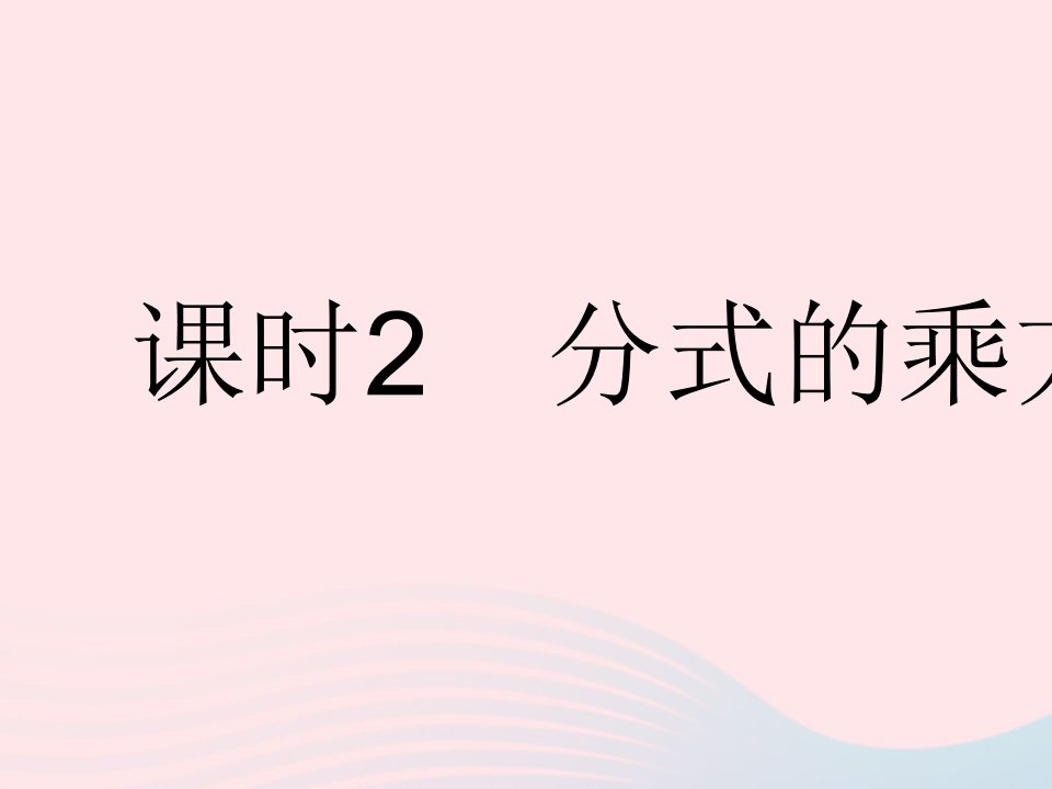 2023八年级数学下册第16章分式16.2分式的运算课时2分式的乘方作业课件新版华东师大版