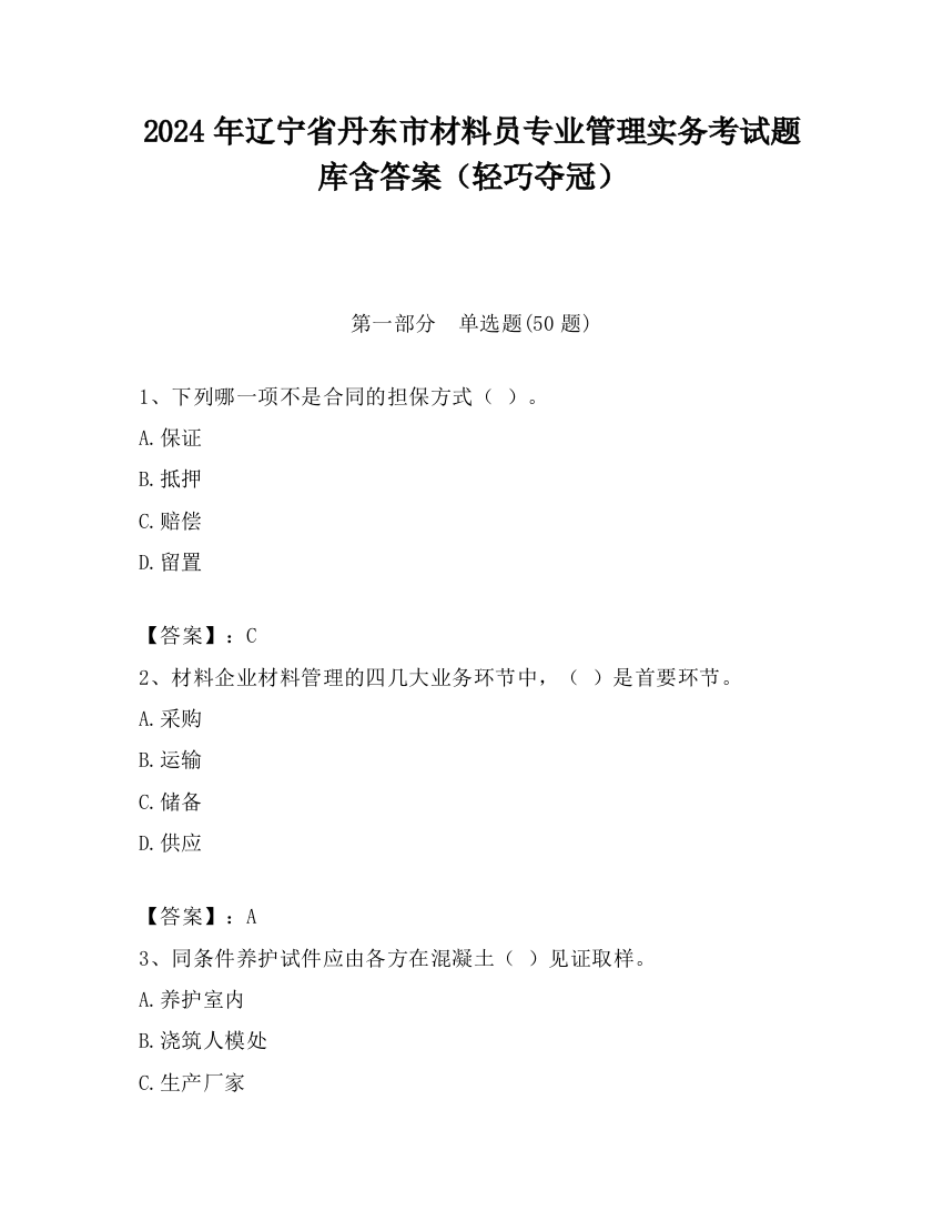 2024年辽宁省丹东市材料员专业管理实务考试题库含答案（轻巧夺冠）